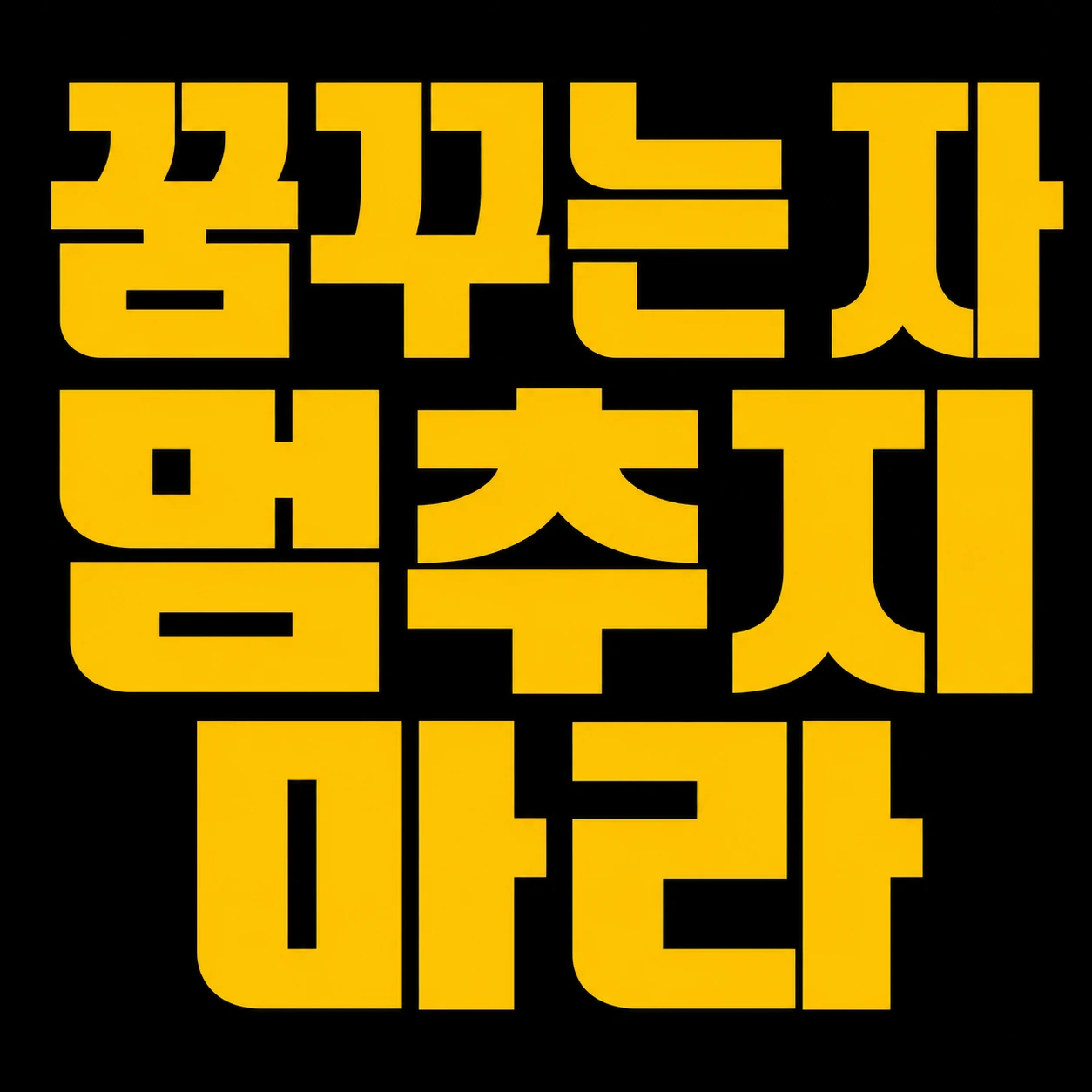 A bold, all-typographic poster featuring large yellow Korean lettering filling the frame on a solid black background.