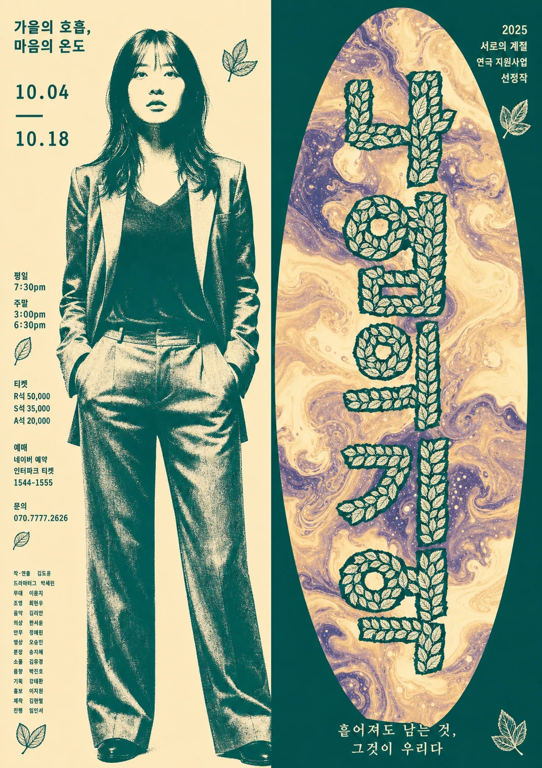 A two-panel theatre poster pairing a duotone portrait of a standing figure with a vertical, foliage-formed Korean title set against a marbled organic background
