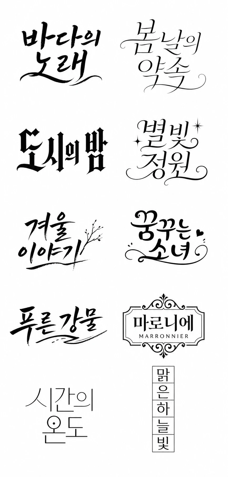 A collection grid of black hand-lettered Korean calligraphy logotypes in varied decorative styles on a white background.