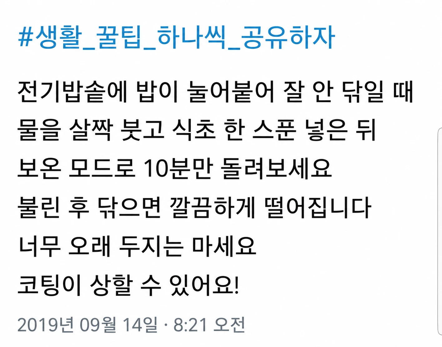 A clean text-only social media post sharing a Korean household life tip, with a blue hashtag headline above black body text and a gray timestamp.