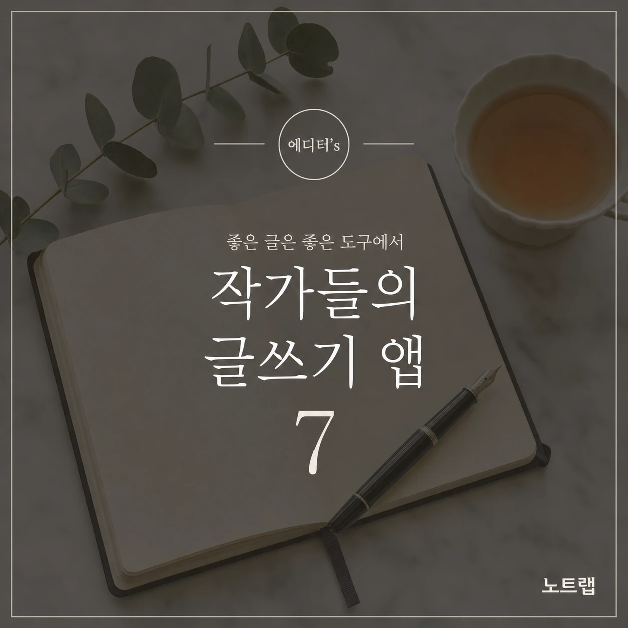 A moody, editorial social-media card featuring an open notebook, fountain pen, eucalyptus sprig, and a cup of tea, overlaid with elegant Korean title text.
