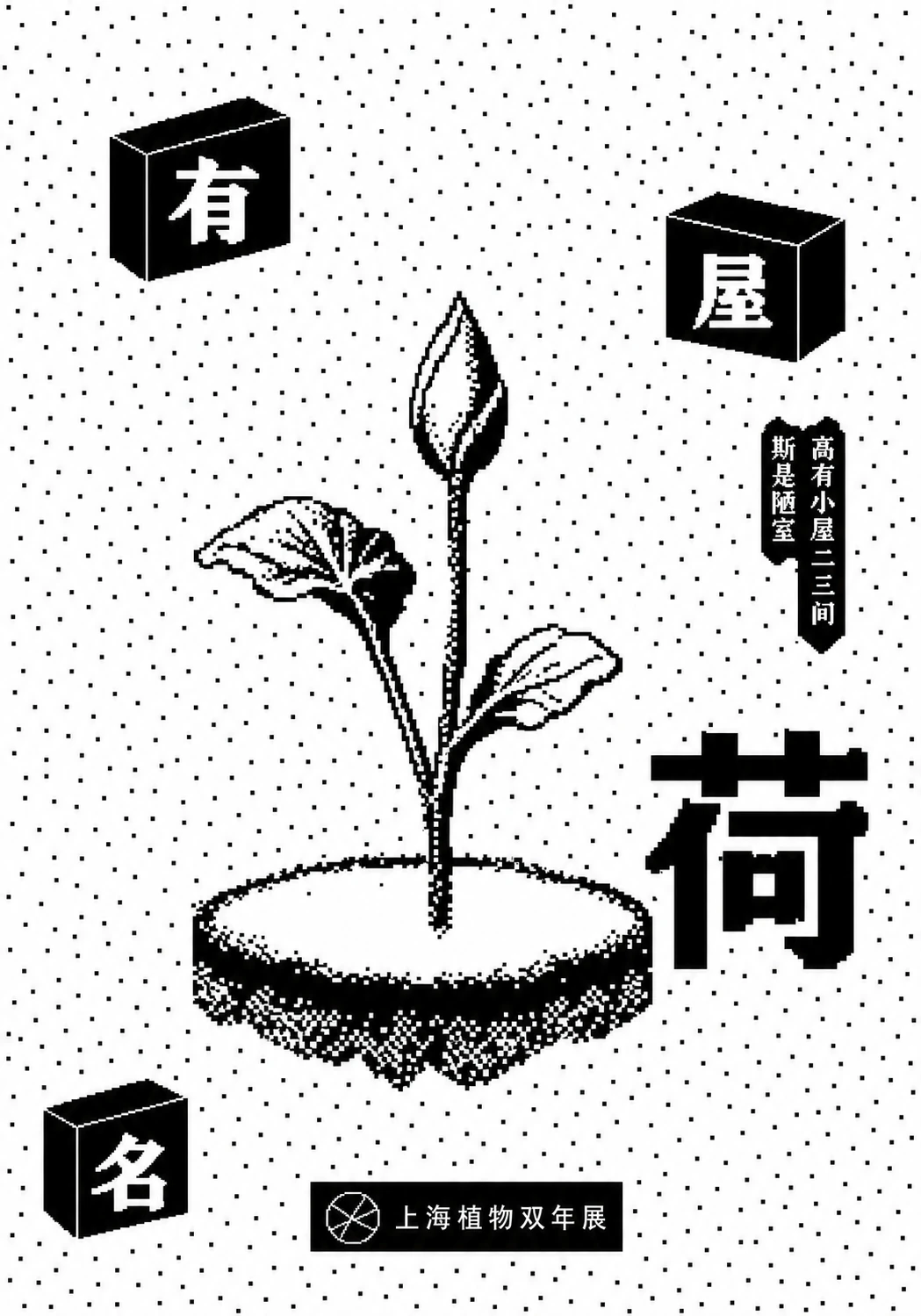 A monochrome botanical exhibition poster featuring a pixel-art sprouting plant on a floating soil island, surrounded by bold framed CJK characters on a halftone