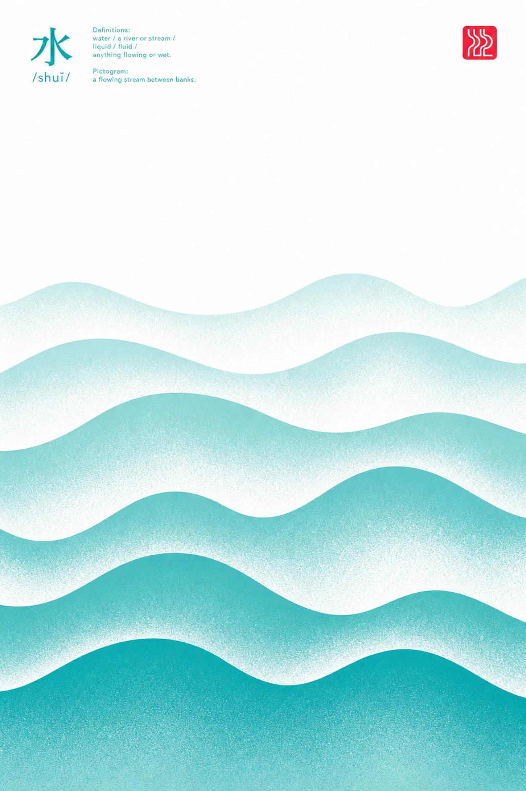 A minimalist poster pairing a Chinese character and its definition with layered, textured wave forms filling the lower portion.