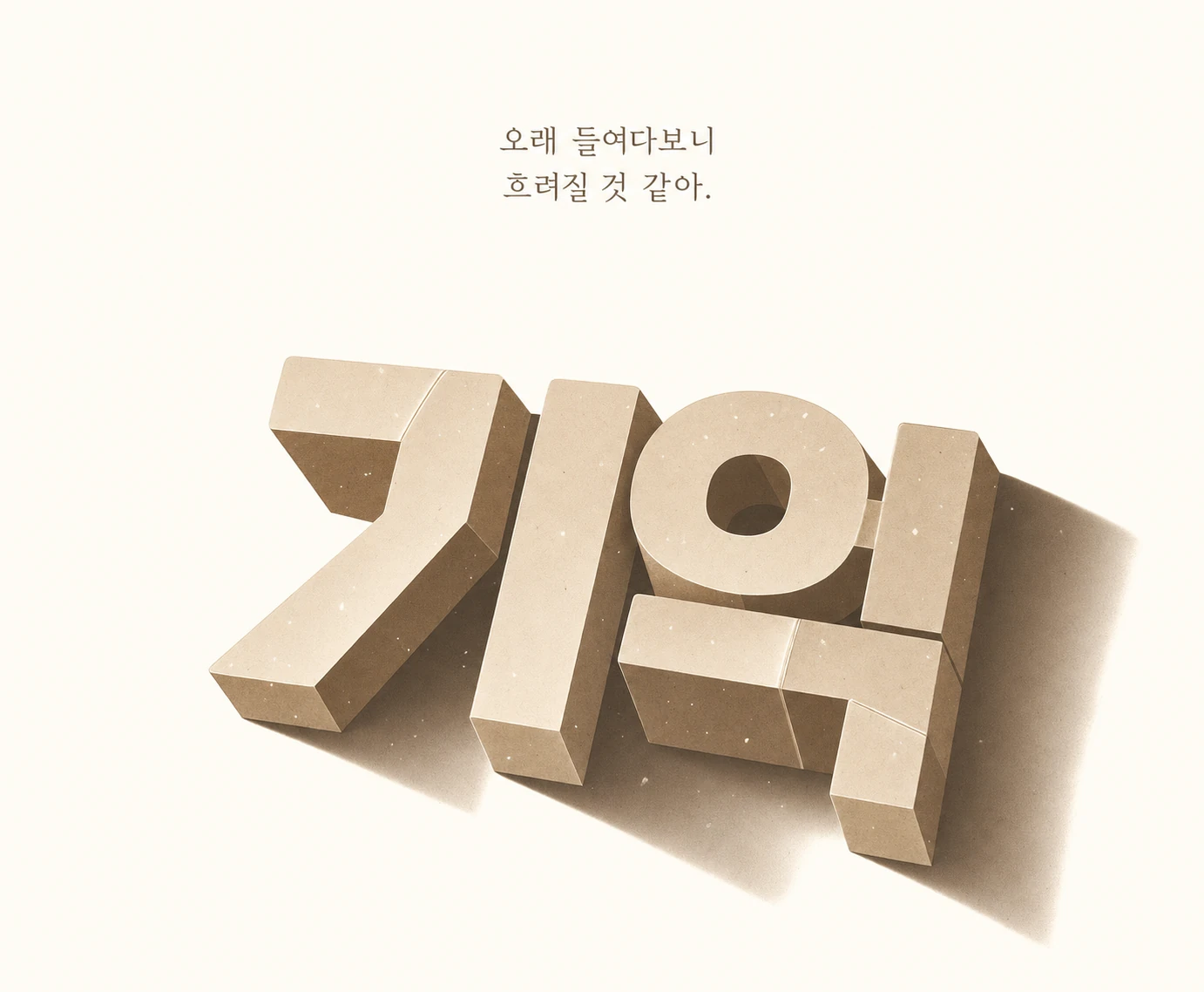 A bold 3D extruded typographic hero made of papery cardboard-like material, set on a warm cream background with a small line of poetic Korean text above.