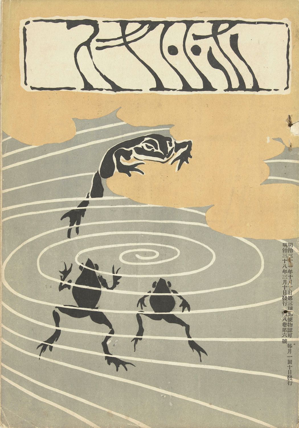 Vintage cover illustration of two frogs in water with Japanese text on the right.